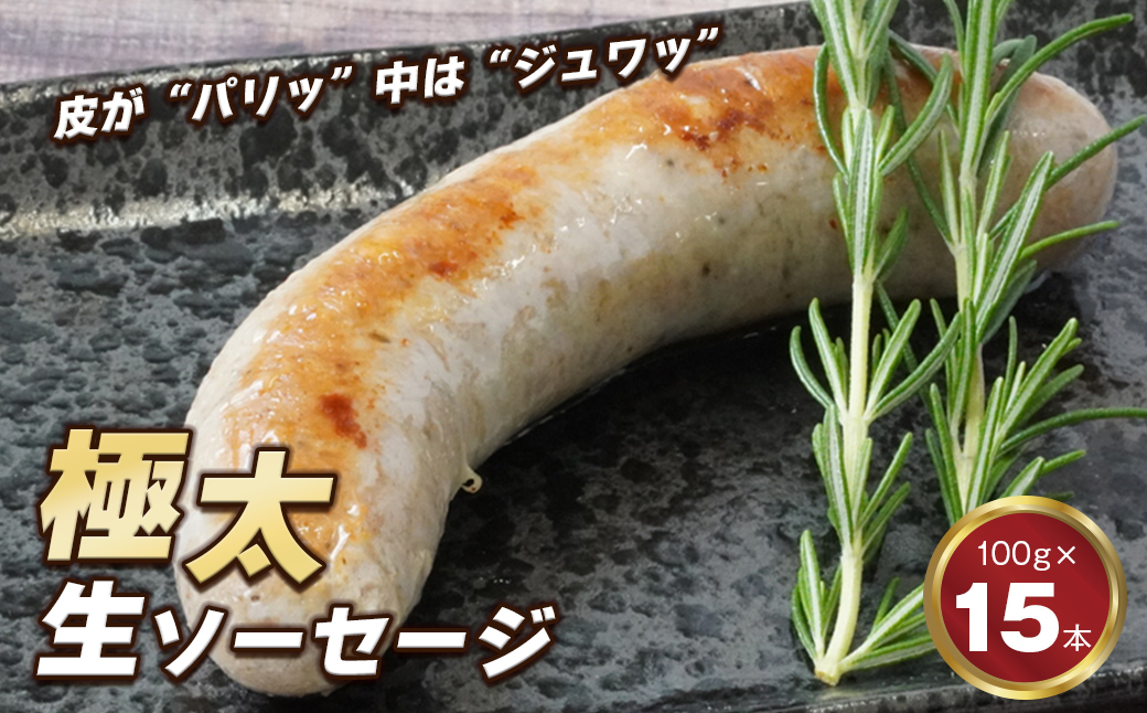 生ポークソーセージ　100g×15本入り　　[ソーセージ ソーセージ  ソーセージ ソーセージ 豚肉]