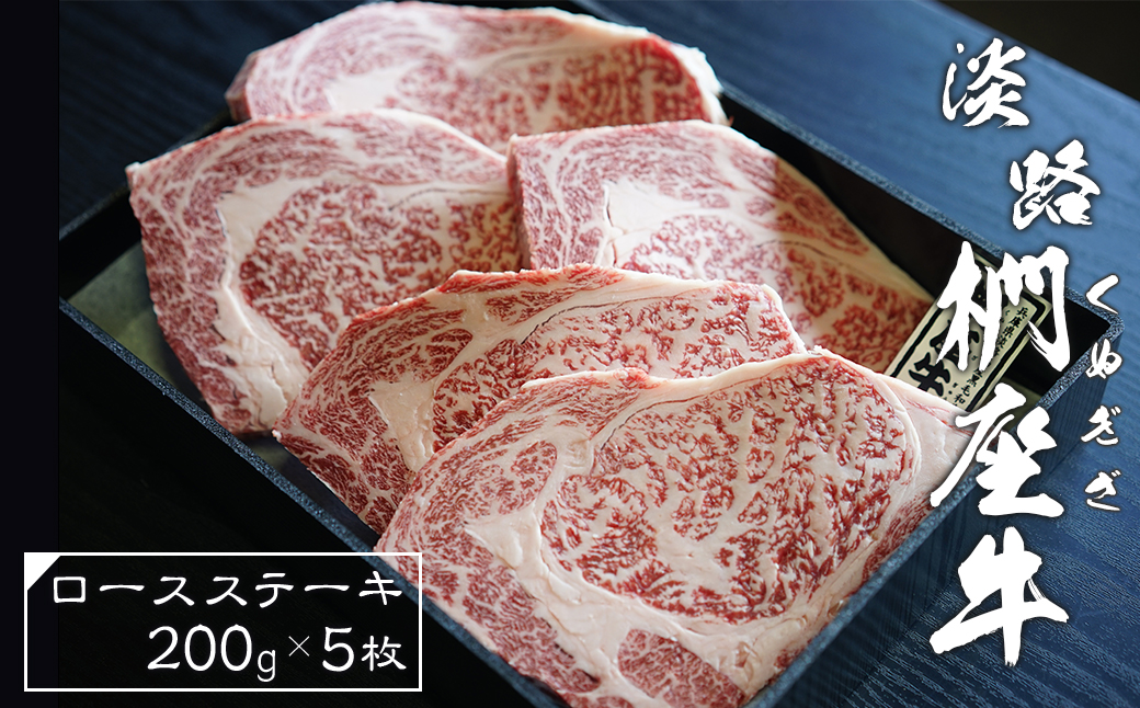 淡路椚座牛ロースステーキ200ｇ×5枚　　 [黒毛和牛 牛肉 おすすめ 冷凍]