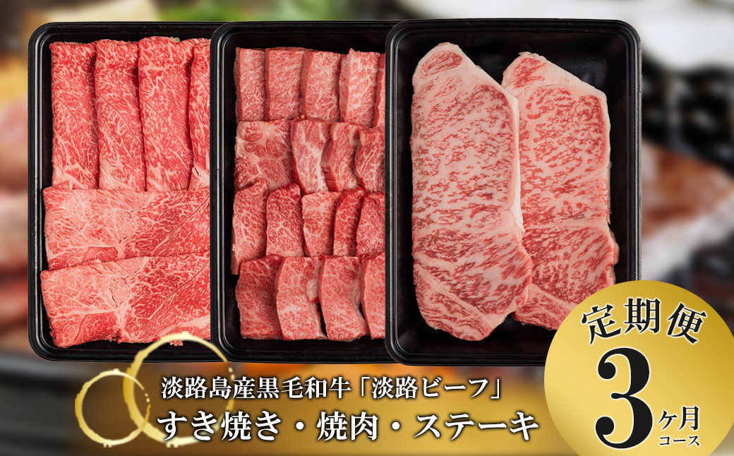 【兵庫県淡路市】【定期便】とうげの淡路ビーフすきやき・焼肉・ステーキ3か月コース