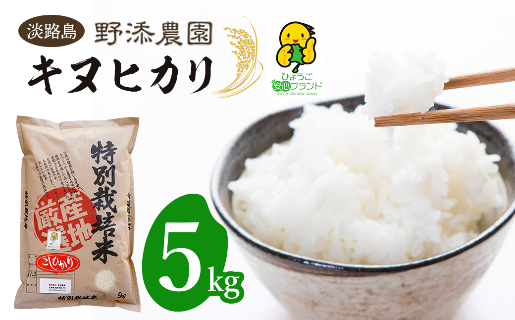 野添農園のキヌヒカリ 5kg「ひょうご安心ブランド」　[精米 白米]