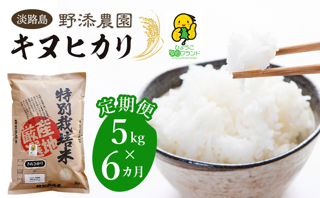 【定期便】野添農園のキヌヒカリ 5kgｘ6ヶ月「ひょうご安心ブランド」　[精米 白米]