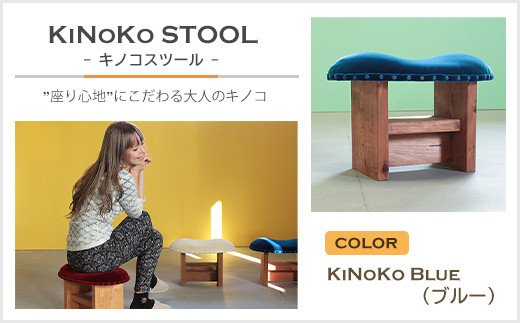 yɌWHszKiNoKO STOOL@LmRXc[@KiNoKo Blue(u[)
