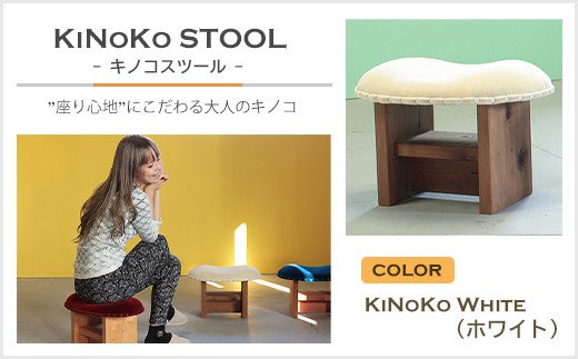 yɌWHszKiNoKO STOOL@LmRXc[@KiNoKo White(zCg)