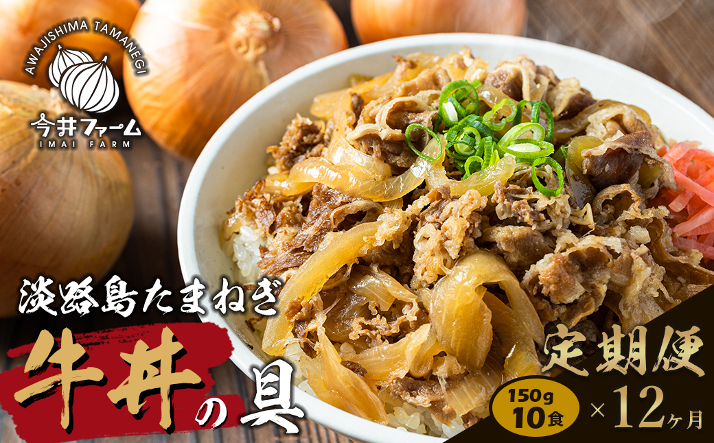 【定期便12ヶ月】淡路島たまねぎ牛丼の具 150g×10食　冷凍食品 湯煎調理