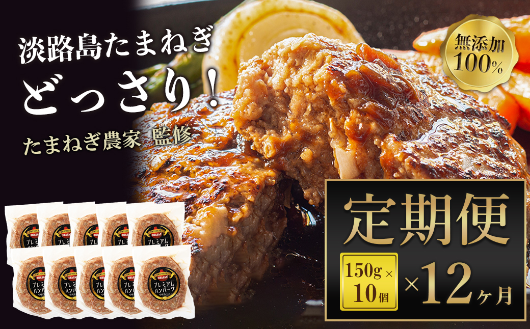 【定期便12ヶ月】淡路島たまねぎプレミアムハンバーグ　10個×12ヶ月　旨味調味料・着色料無添加　牛肉100％ 玉ねぎ ジューシー