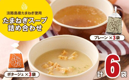 淡路たまねぎスープ詰め合わせ（たまねぎスープ・ポタージュスープ）45食　粉末スープ 飲み比べ 玉ねぎスープ オニオンスープ