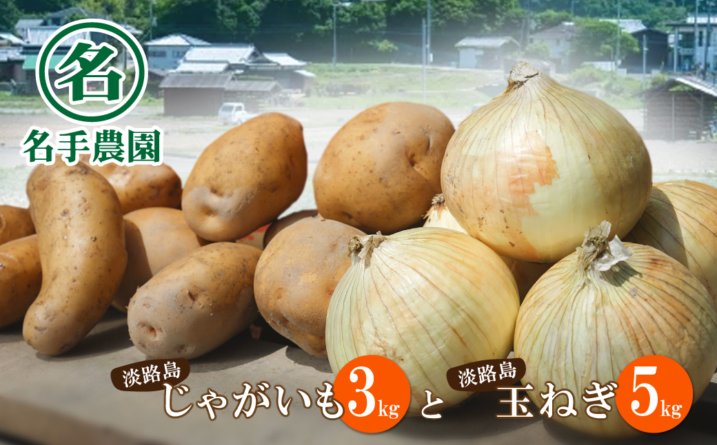 名手農園の淡路島特産農園セット【淡路島産玉ねぎとじゃがいも】
