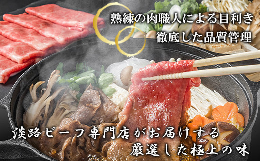 【淡路ビーフ】すきやき用 500g　　[黒毛和牛 すき焼き]