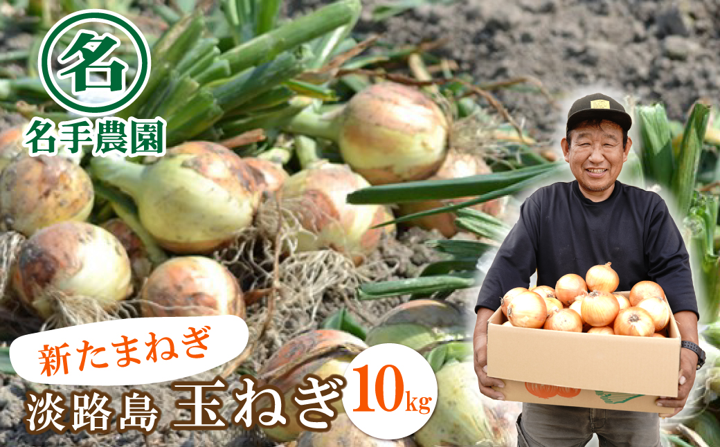 【新たまねぎ】名手農園の淡路島特産玉ねぎ10kg【発送時期：2026年3月～5月頃】　[新玉ねぎ]