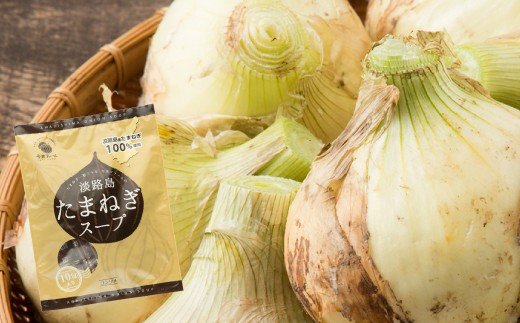 【新たまねぎ】今井ファームの淡路島たまねぎ「かくし玉」5kgとたまねぎスープ10食【発送時期2026年4月下旬～5月頃】　[新玉ねぎ]