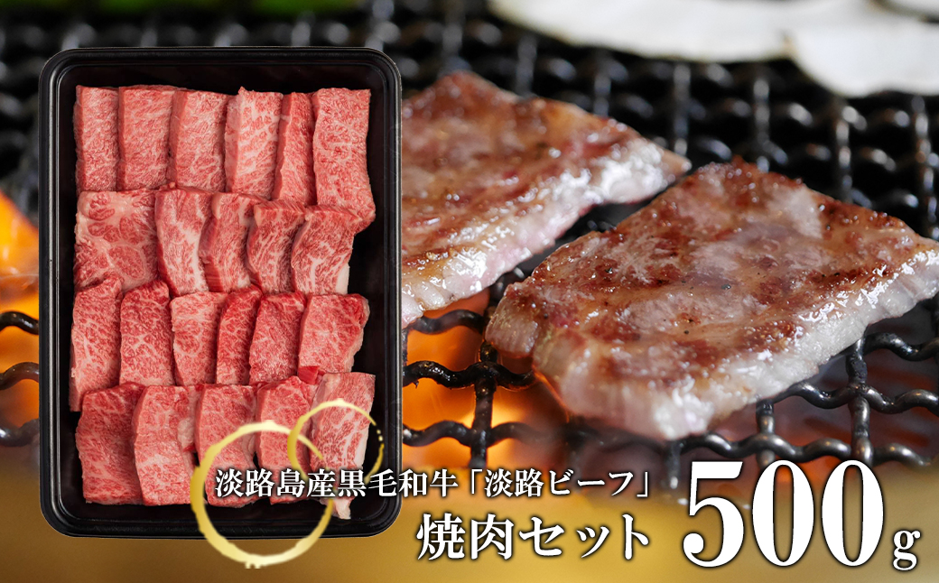 【淡路ビーフ】焼肉セット500g　　[黒毛和牛 焼肉]