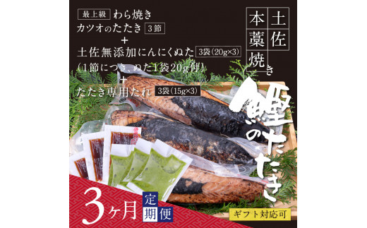 t084kgp　《3ヵ月定期便》数量限定 人気海鮮 芸西村厳選1本釣り本わら焼き「芸西村本気の極カツオのたたき（9～11人前）有名番組で紹介された有機無添加土佐にんにくぬた・タレ付き」随時出荷 高知県共通返礼品 かつお タタキ 海鮮 藁焼き 鰹 塩 緊急支援 ランキング