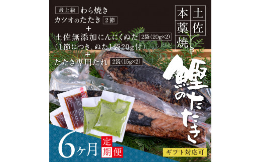t086kgp　《6ヵ月定期便》数量限定 人気海鮮 芸西村厳選1本釣り本わら焼き「芸西村本気の極カツオのたたき（6～7人前）有名番組で紹介された有機無添加土佐にんにくぬた・タレ付き」随時出荷 高知県共通返礼品 かつお タタキ 海鮮 藁焼き 鰹 塩 緊急支援 ランキング