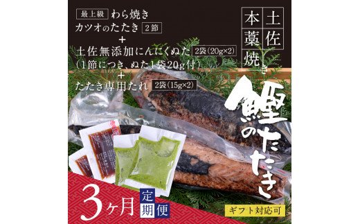t083kgp　《3ヵ月定期便》数量限定 人気海鮮 芸西村厳選1本釣り本わら焼き「芸西村本気の極カツオのたたき（6～7人前）有名番組で紹介された有機無添加土佐にんにくぬた・タレ付き」随時出荷 高知県共通返礼品 かつお タタキ 海鮮 藁焼き 鰹 塩 緊急支援 ランキング