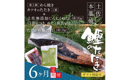 t085kgp　《6ヵ月定期便》数量限定 人気海鮮 芸西村厳選1本釣り本わら焼き「芸西村本気の 極カツオのたたき（3～4人前）有名番組で紹介された有機無添加土佐にんにくぬた・タレ付き」随時出荷 高知県共通返礼品 かつお タタキ 海鮮 藁焼き 鰹 塩 緊急支援 ランキング
