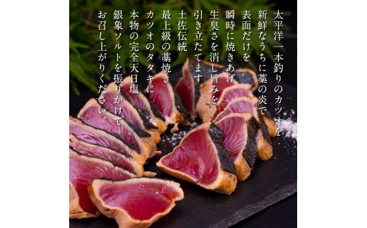t077kgp　《3ヵ月定期便》数量限定 人気海鮮 芸西村厳選1本釣り本わら焼き「田野屋銀象シリーズ 極 カツオのたたき（6～7人前）完全天日塩付（田野屋銀象ソルト）」〈高知県・土佐市共通返礼品〉かつお タタキ 海鮮 藁焼き 鰹 塩 緊急支援 (随時出荷中)