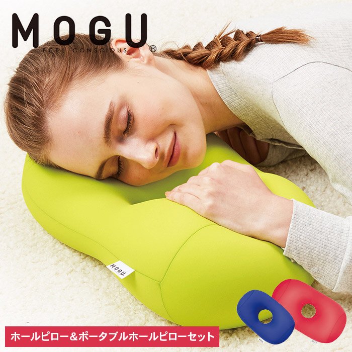 枕 昼寝 MOGU モグ ホールピロー レッド + ポータブルホールピロー ロイヤルブルー セット