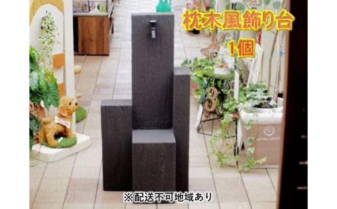 【福岡県朝倉市】枕木風 飾り台 1個(FW)【配送不可:北海道・沖縄・離島】 インテリア ガーデニング