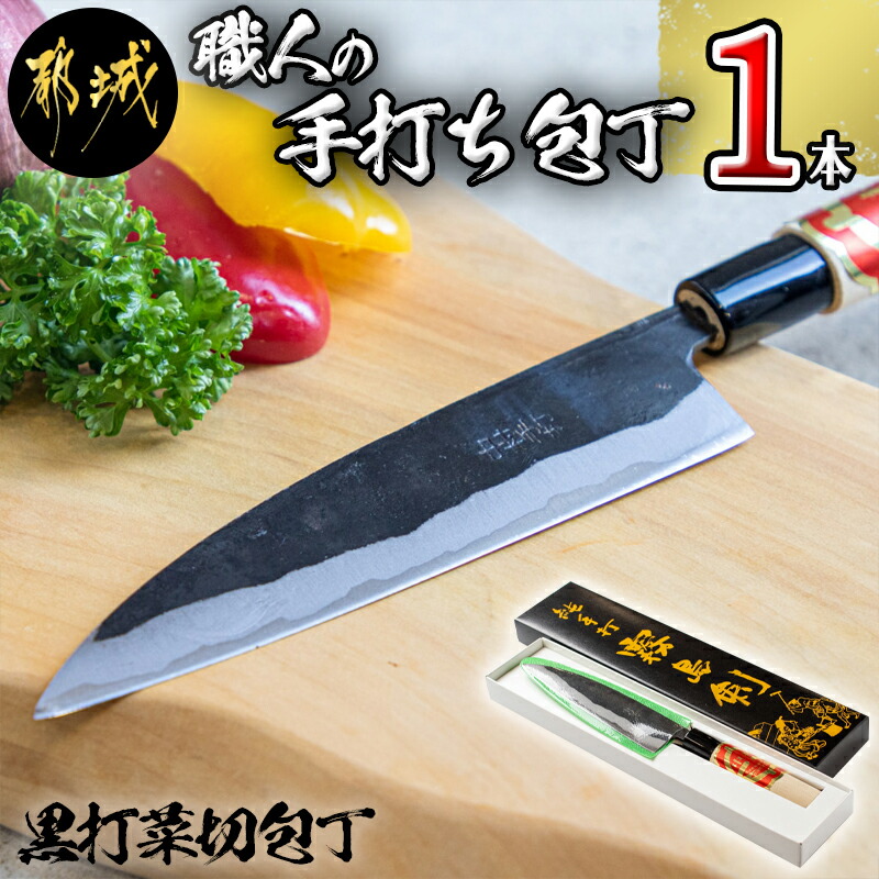 [職人の手打ち包丁]1本(黒打 刃渡15cm)