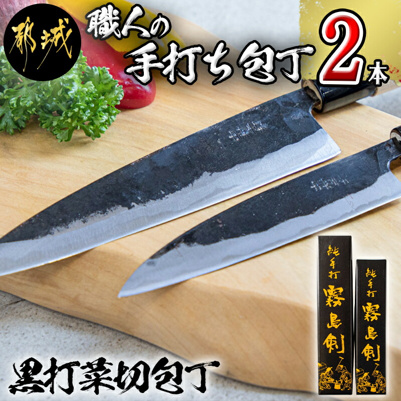 [職人の手打ち包丁]2本(黒打 刃渡13.5cm 刃渡18cm)
