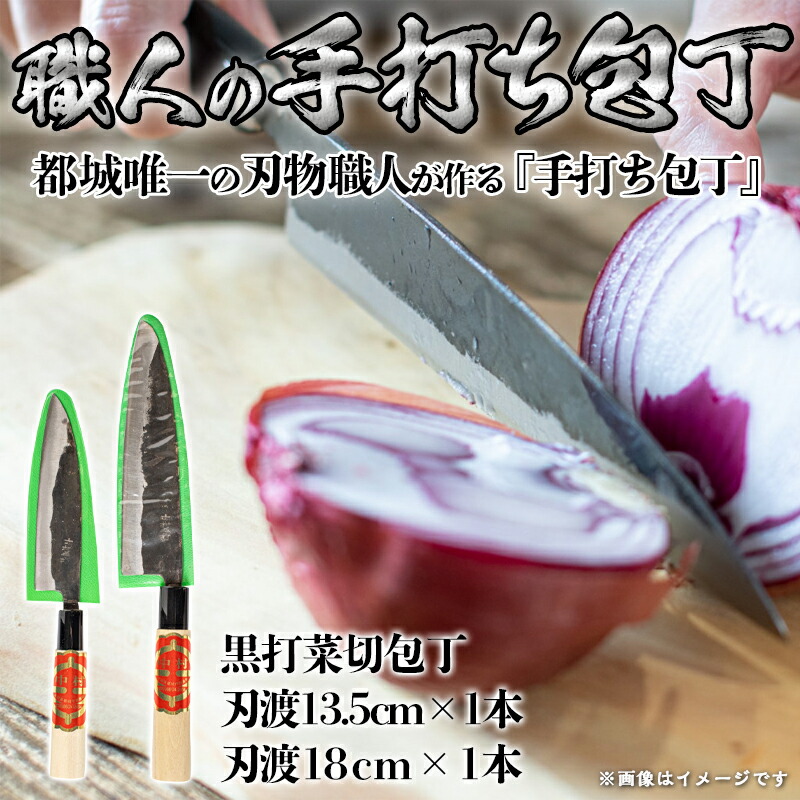 職人の手打ち包丁】2本(黒打 刃渡13.5cm 刃渡18cm)_MJ-3315 / 宮崎県都