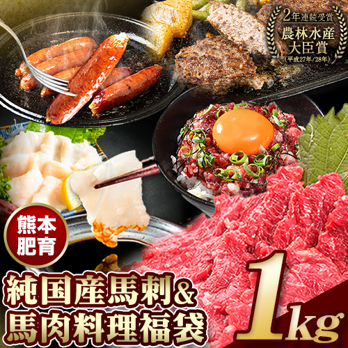 熊本県長洲町のふるさと納税 純国産馬刺し＆馬肉料理福袋 計1kg 熊本肥育 2年連続農林水産大臣賞受賞 送料無料 上赤身馬刺し100g たてがみ50g 馬とろ150g 馬ソーセージ500g 燻製 霜降り ハン馬ーグ200g(2個入り) タレ付き 熊本県長洲町《90日以内に出荷予定(土日祝除く)》