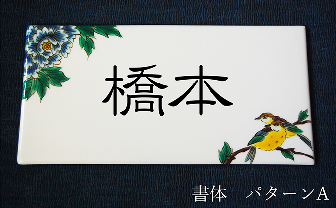 九谷焼 表札「花鳥の図」 糠川孝之作 a05 民芸品 工芸品 インテリア 
