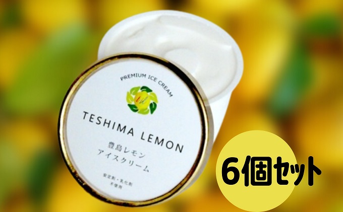 【香川県土庄町】豊島で育ったレモンのアイスクリーム 6個 スイーツ お菓子