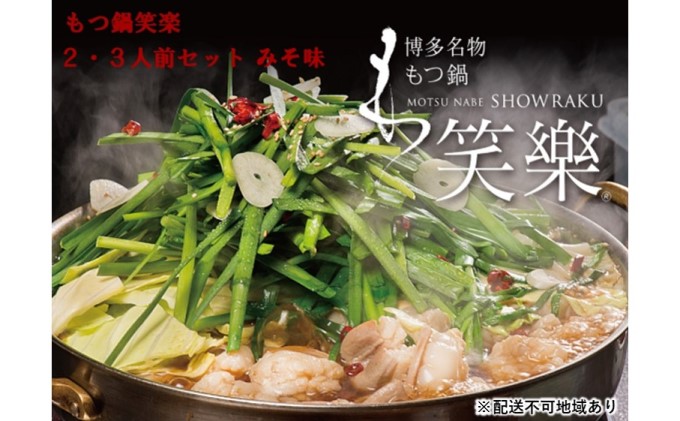 【福岡県朝倉市】【もつ鍋 専門店 笑楽】和牛 もつ鍋 セット 2・3人前 みそ味(柚子胡椒付き)※配送不可:離島 鍋セット モツ鍋 お肉 牛肉