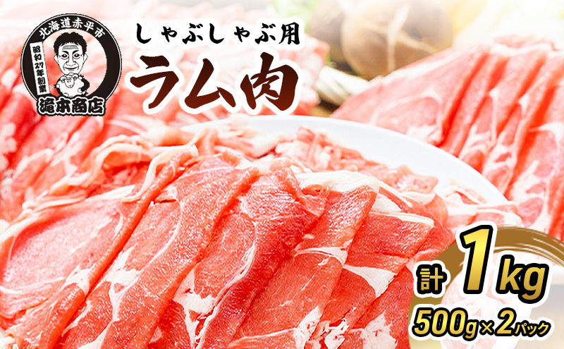 北海道赤平市のふるさと納税 たきもとのしゃぶしゃぶ用ラム肉500g×2パック（計1kg） 羊肉 ラム肉