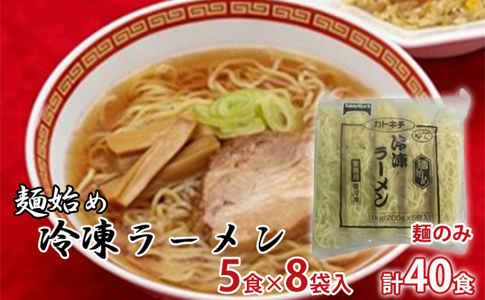 麺始め冷凍ラーメン(麺のみ)　5食×8袋入　計40食 麺類 