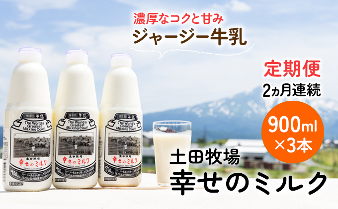 土田牧場 幸せのミルク（ジャージー 牛乳）2ヶ月 定期便 900ml×3本 乳飲料 秋田県 乳製品 