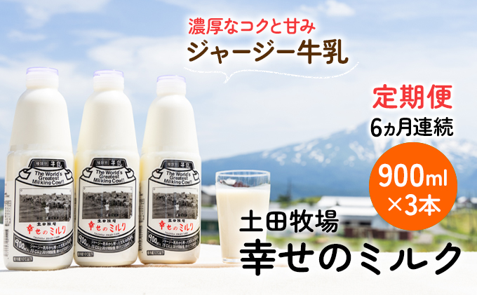 土田牧場 幸せのミルク（ジャージー 牛乳）6ヶ月 定期便 900ml×3本 乳飲料 秋田県 乳製品 
