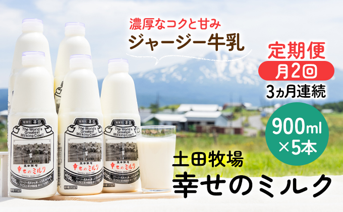 2週間ごとお届け！幸せのミルク 900ml×5本 3ヶ月定期便（牛乳 定期 栄養豊富） 乳飲料 秋田県 乳製品 