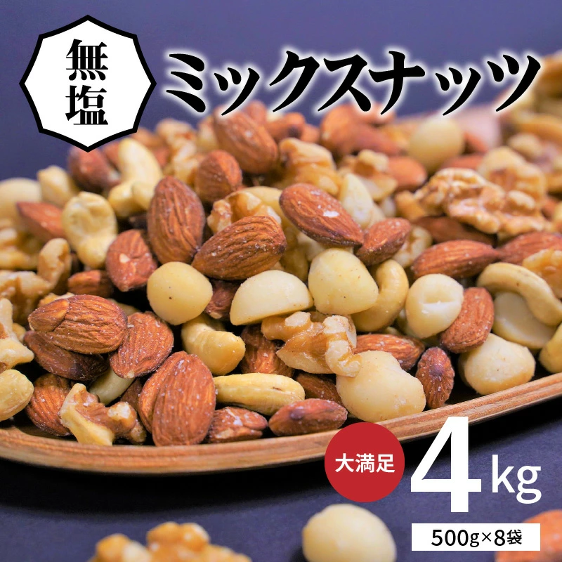 愛知県碧南市のふるさと納税 【大容量】4種の無塩ミックスナッツ 4kg（500g×8袋）　H059-153