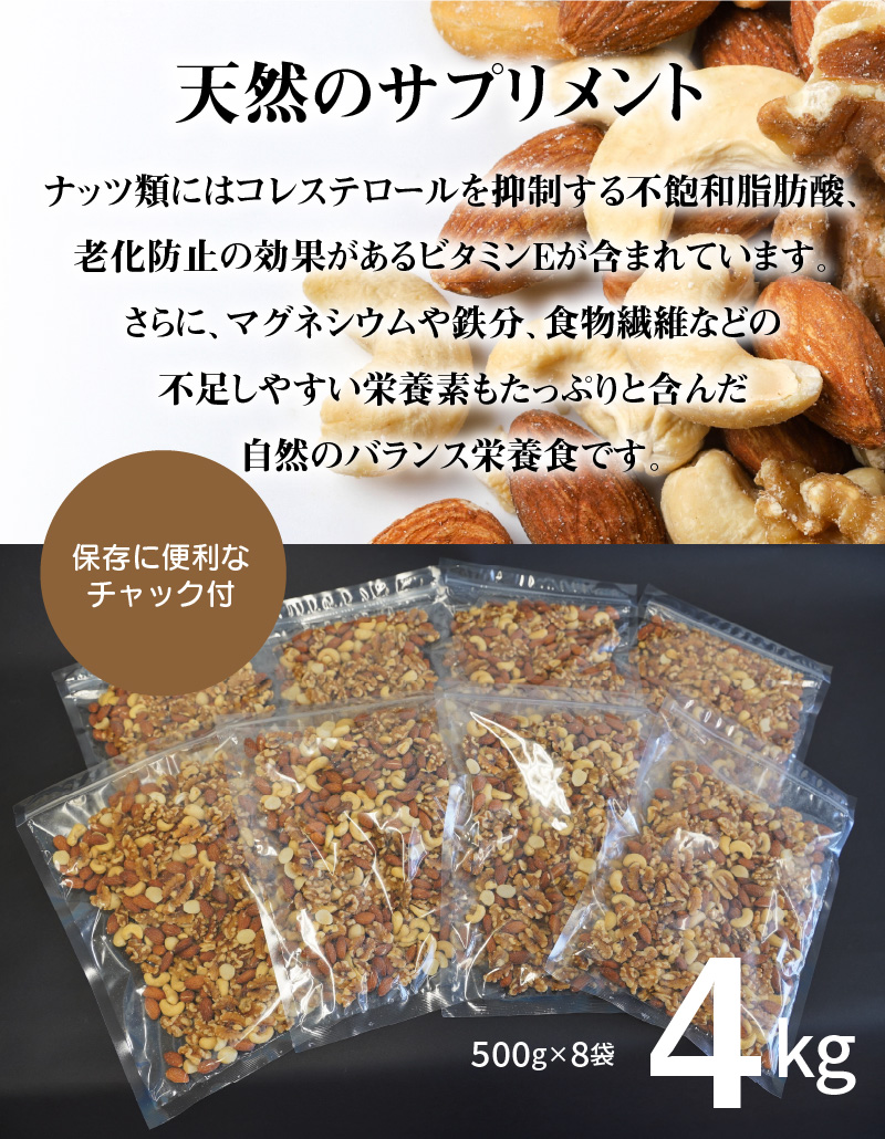 愛知県碧南市のふるさと納税 【大容量】4種の無塩ミックスナッツ 4kg（500g×8袋）　H059-153