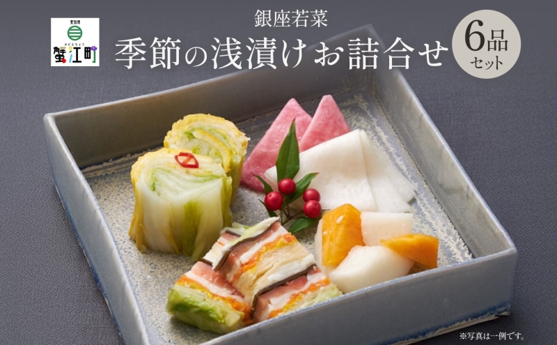 銀座 浅漬けお詰合せ  旬の6品 セット 漬物 漬け物 酢漬 千枚漬 旬 野菜 柿 柚子 白菜 かぶら キャベツ ごぼう 水なす トマト 玉ねぎ とうもろこし 枝豆 甘夏 長芋 赤かぶ ギフト 贈答用 贈り物 お取り寄せ ご褒美 手土産 送料無料 銀座若菜 愛知県 蟹江町