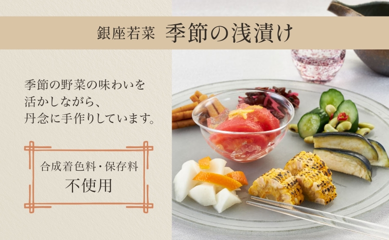 銀座若菜 季節の浅漬け お詰合せ 5品 セット 浅漬け 漬物 酢漬 千枚漬 詰め合わせ 旬 季節 おまかせ 野菜 ギフト 贈答用 お取り寄せ 手土産 ご褒美 送料無料 銀座 若菜 愛知県 蟹江町