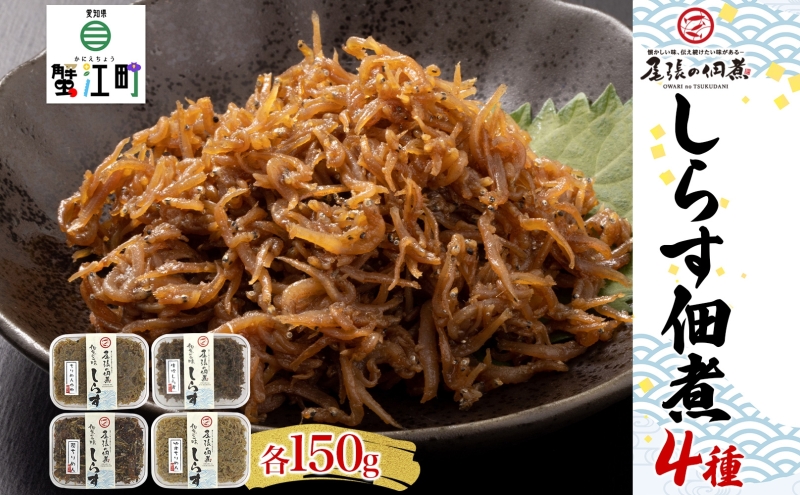 【愛知県蟹江町】【ふるさと納税】尾張の佃煮 しらす佃煮セット しらすの佃煮 ちりめん ご飯のお供 ごはんのおとも お弁当 おつまみ 送料無料 愛知県 蟹江町