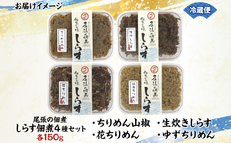【ふるさと納税】尾張の佃煮 しらす佃煮セット しらすの佃煮 ちりめん ご飯のお供 ごはんのおとも お弁当 おつまみ 送料無料 愛知県 蟹江町