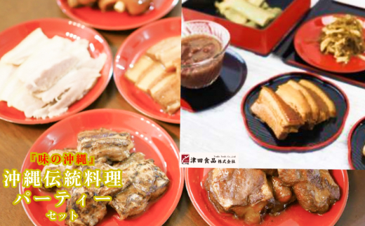 「味の沖縄」沖縄伝統料理パーティセット