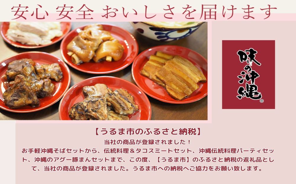 「味の沖縄」沖縄伝統料理パーティセット