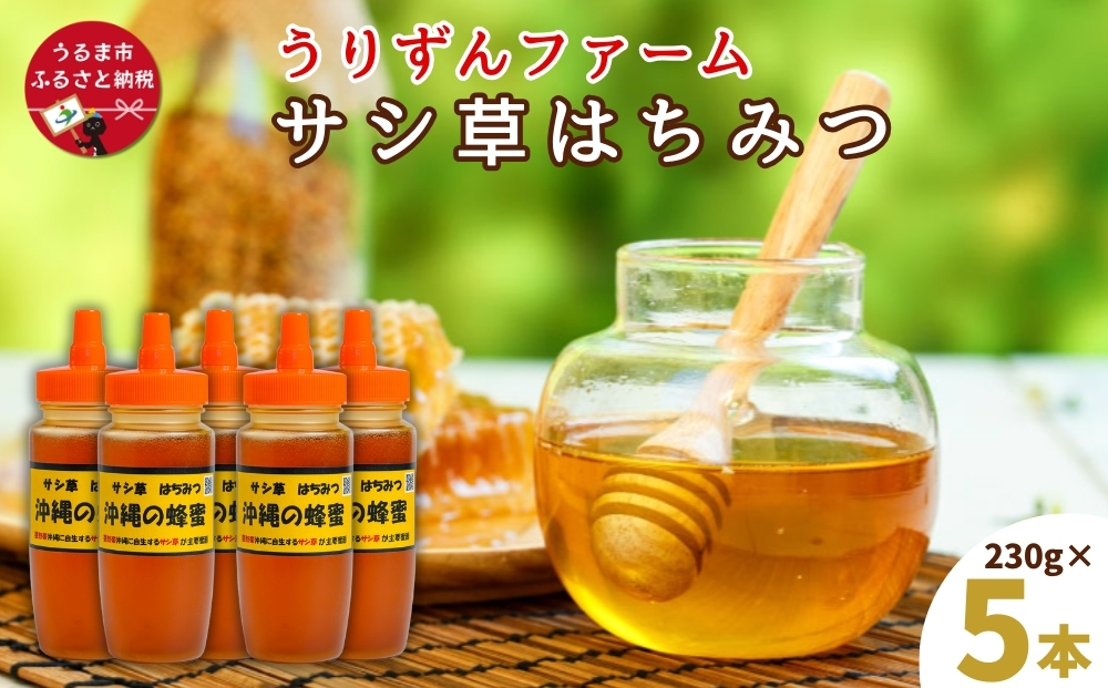 【沖縄県うるま市】うるま市で採れた「サシ草はちみつ」230g×5本セット