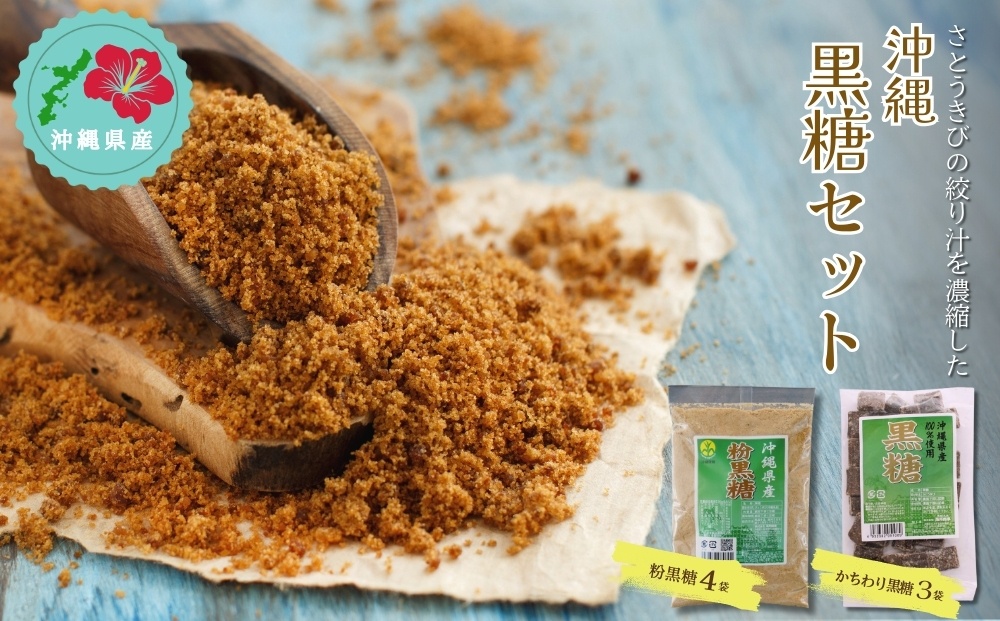【沖縄県うるま市】【沖縄県産】かちわり黒糖×3袋&粉黒糖×4袋セット