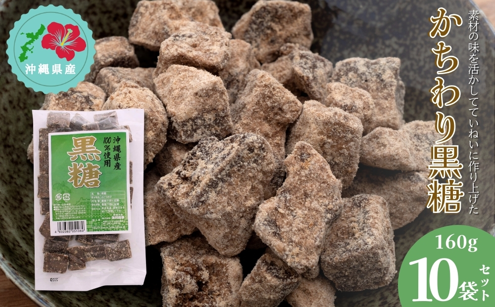 【沖縄県うるま市】【沖縄県産】かちわり黒糖 160g×10袋セット