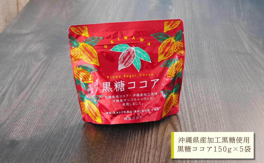 黒糖ココア　5袋セット【沖縄産加工黒糖使用】