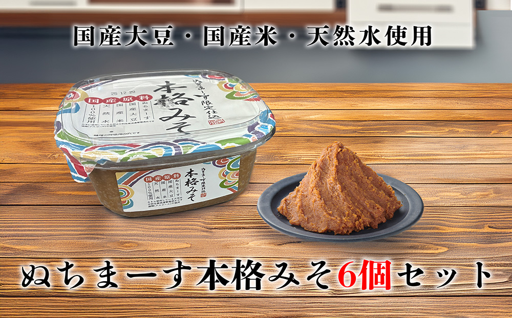沖縄の海塩「ぬちまーす」限定仕込み「本格みそ」×6個セット