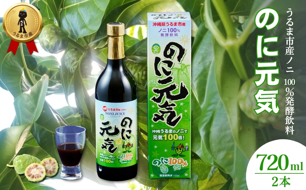 うるま市産ノニ100％発酵飲料【のに元気】720ml（2本セット）