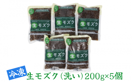 冷凍生モズク（5袋）&もずくのたれセット（2袋）【勝連漁業協同組合】
