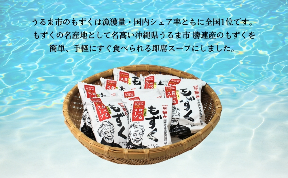 新鮮早摘みもずくたっぷり食べるスープ(2箱)【勝連漁業協同組合】
